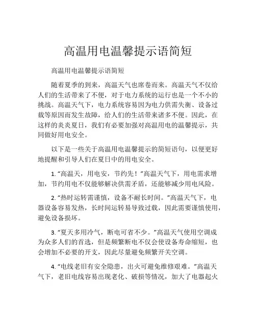 高温用电温馨提示语简短
