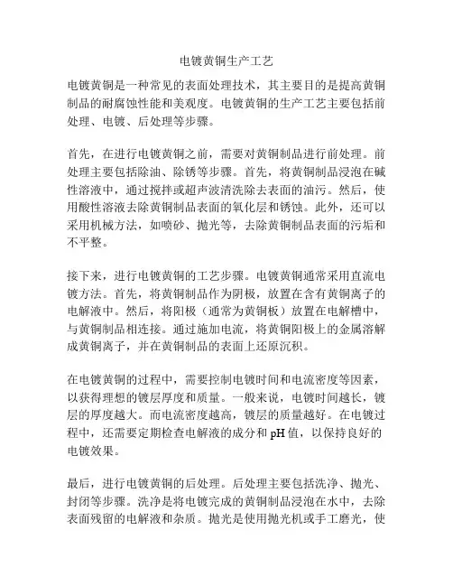 电镀黄铜生产工艺