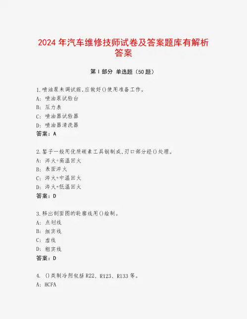2024年汽车维修技师试卷及答案题库有解析答案