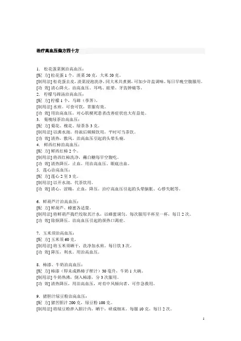 治疗高血压四十偏方