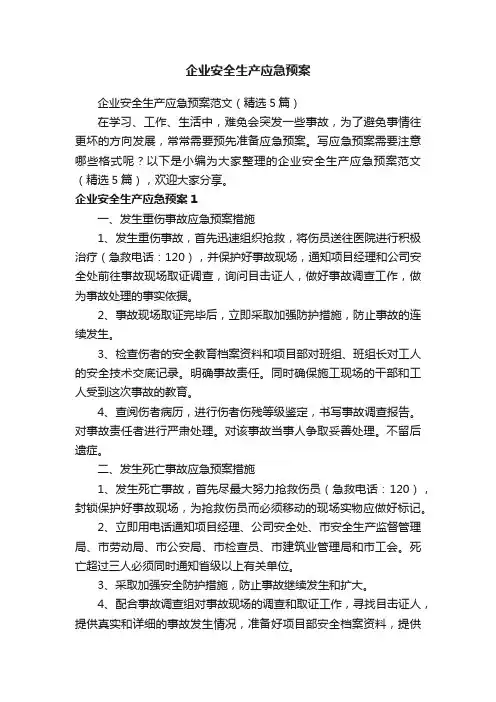 企业安全生产应急预案范文（精选5篇）