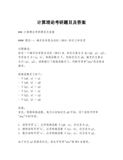 计算理论考研题目及答案