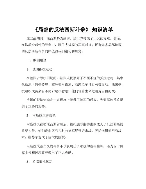 《局部的反法西斯斗争》 知识清单