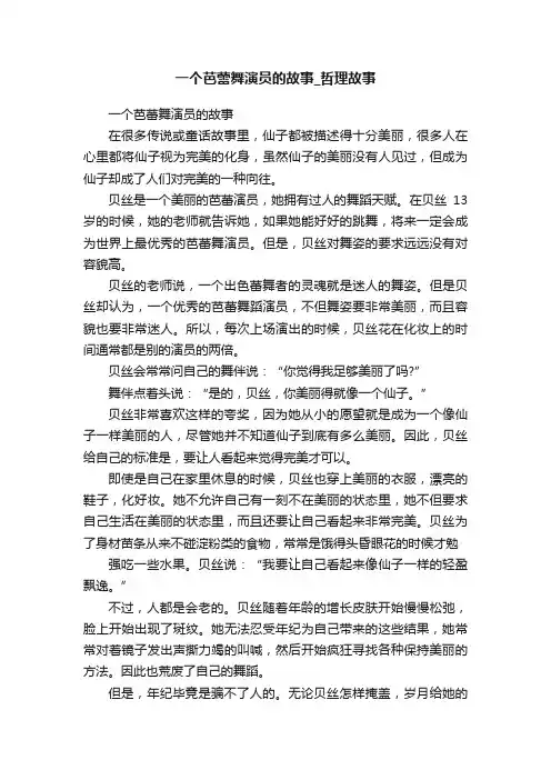 一个芭蕾舞演员的故事_哲理故事
