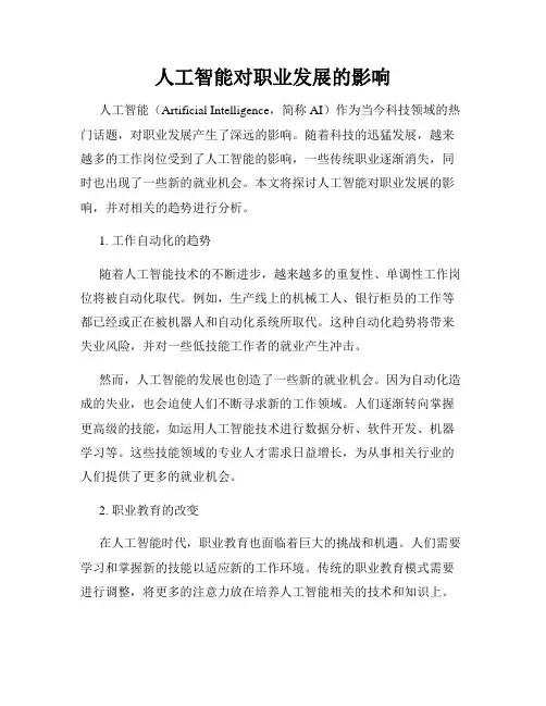 人工智能对职业发展的影响