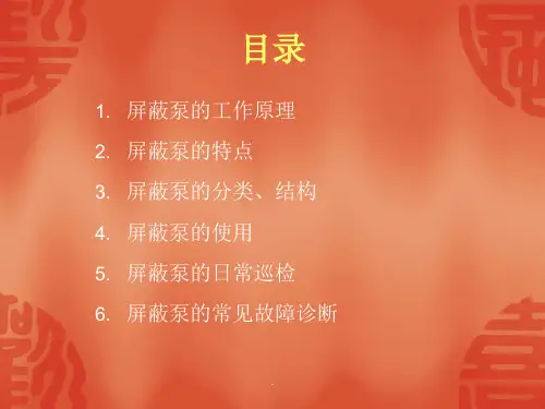 屏蔽泵基本知识