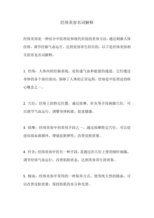 经络美容名词解释