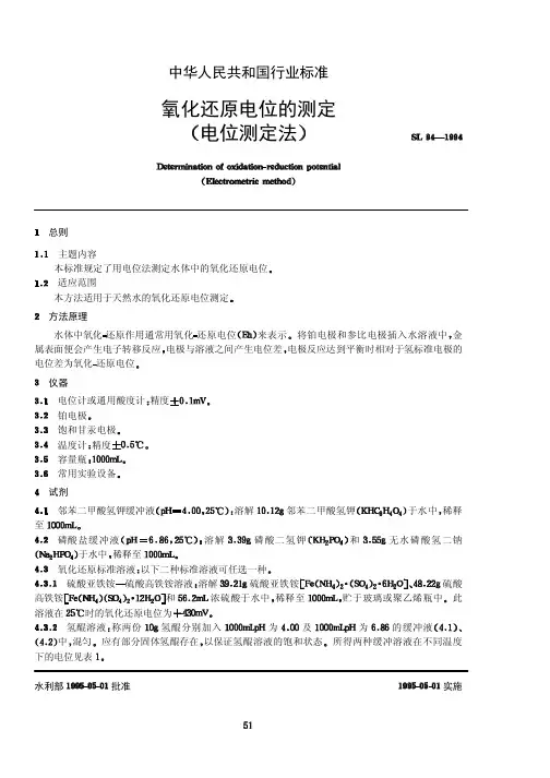 1.10 SL 94-1994 氧化还原电位的测定 (电位测定法)