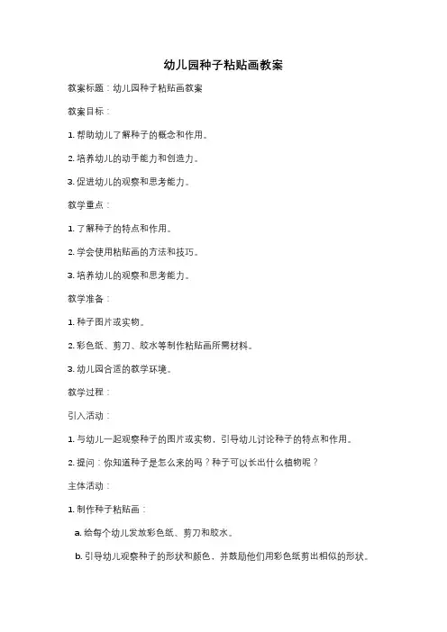 幼儿园种子粘贴画教案