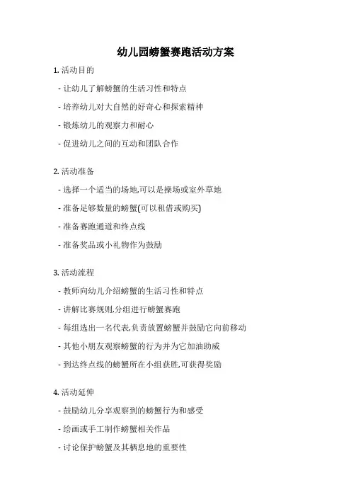 幼儿园螃蟹赛跑活动方案