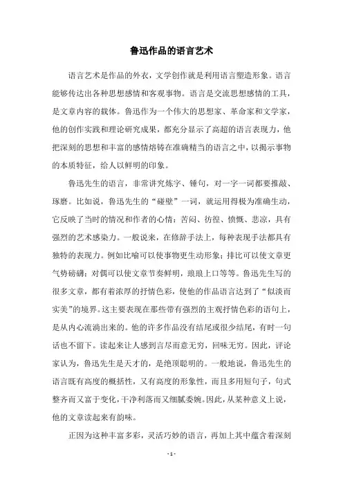 鲁迅作品的语言艺术