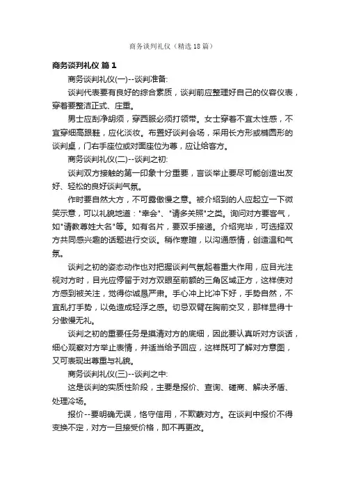 商务谈判礼仪（精选18篇）