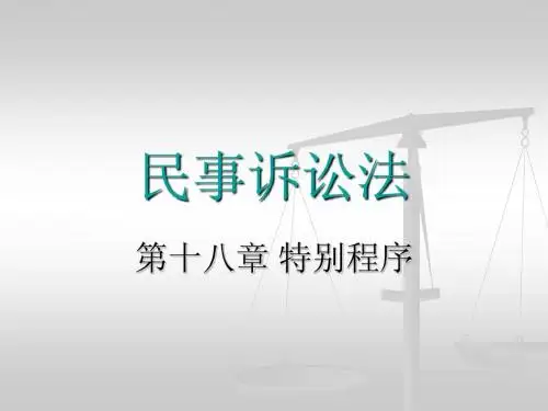 第十八章 特别程序 第十九章 督促程序 第二十章 公示催告程序 民事诉讼法
