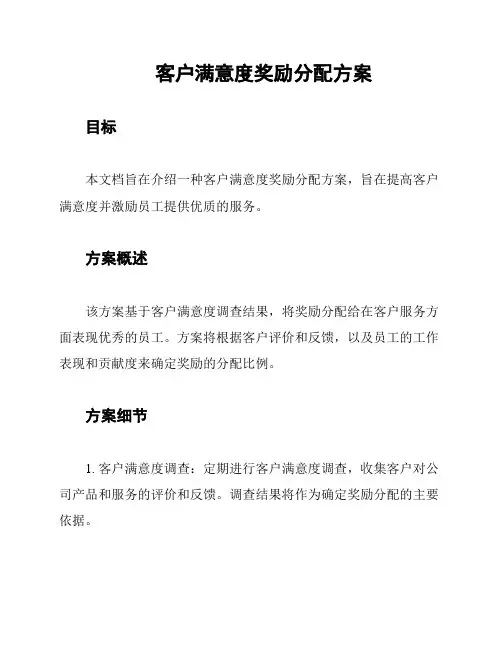 客户满意度奖励分配方案