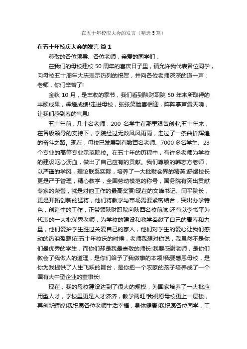 在五十年校庆大会的发言（精选5篇）