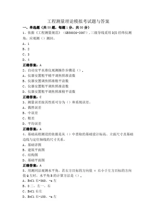 工程测量理论模拟考试题与答案