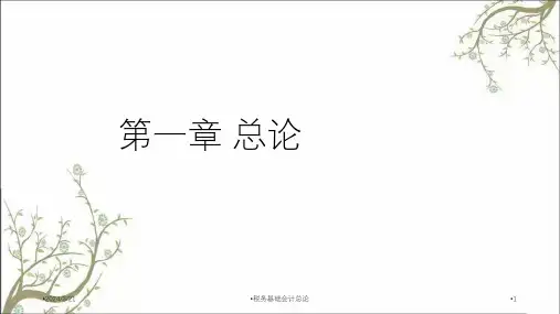 税务基础会计总论课件