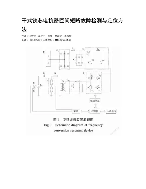 干式铁芯电抗器匝间短路故障检测与定位方法