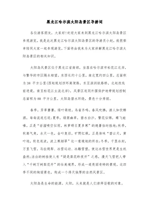 黑龙江哈尔滨太阳岛景区导游词(二篇)