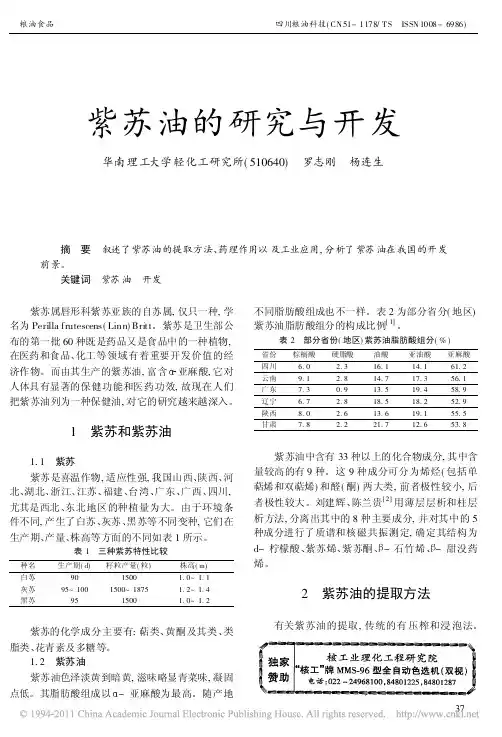 紫苏油的研究与开发