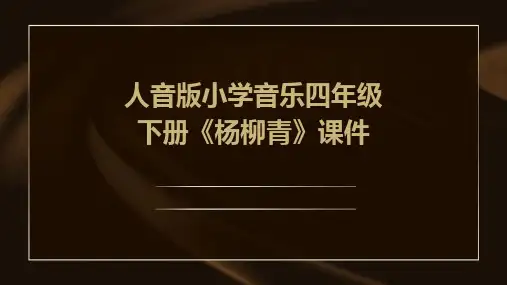 2024版人音版小学音乐四年级下册《杨柳青》课件