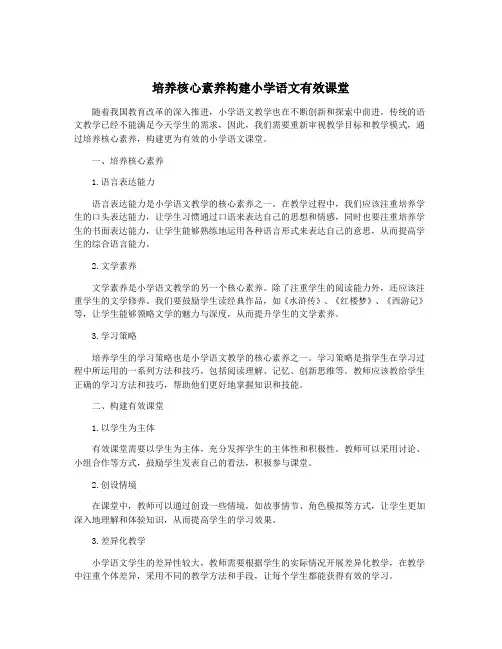 培养核心素养构建小学语文有效课堂