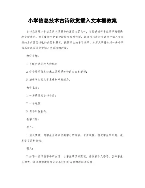 小学信息技术古诗欣赏插入文本框教案