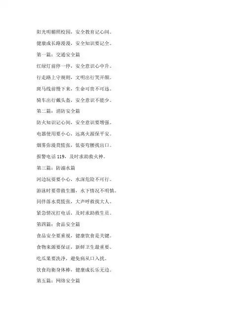 小学生安全教育方面诗歌