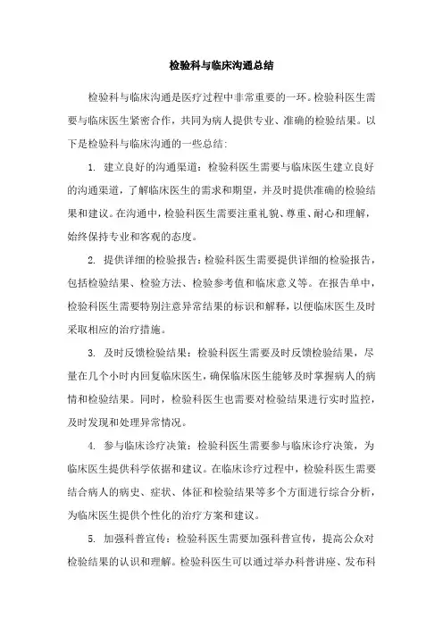 检验科与临床沟通总结