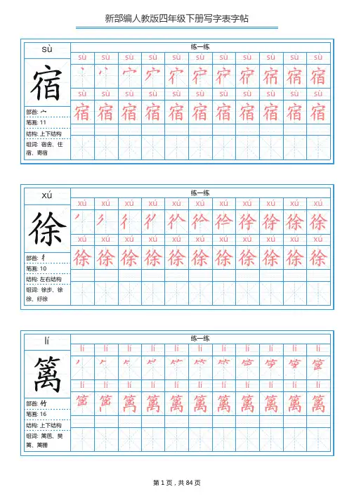 2020春最新部编版四年级语文下册全册写字表字帖