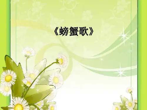 新人教版二年级音乐下册：《螃蟹歌》课件3