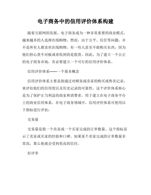 电子商务中的信用评价体系构建