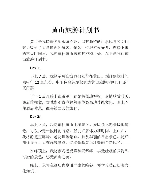 黄山旅游计划书