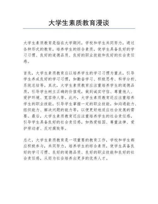 大学生素质教育漫谈