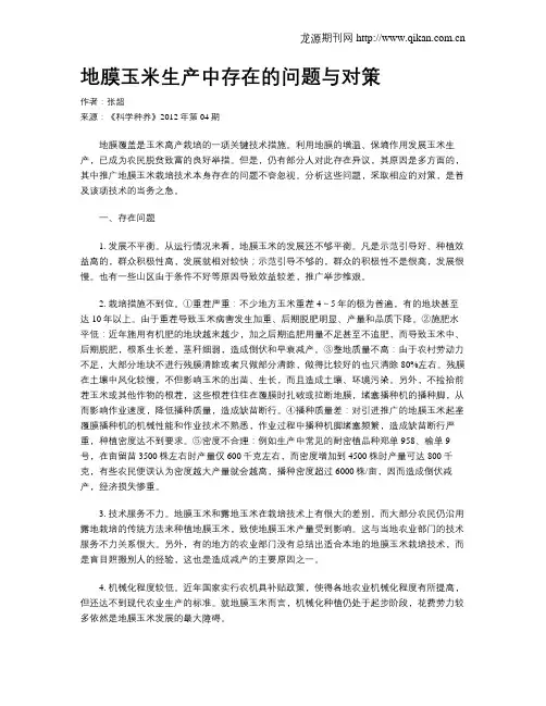 地膜玉米生产中存在的问题与对策
