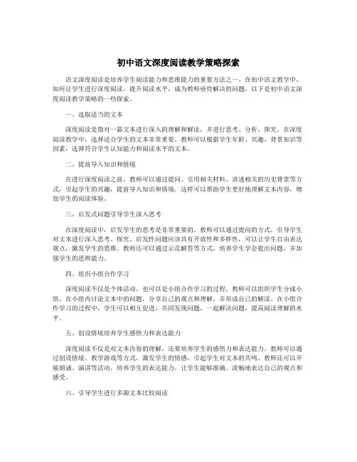 初中语文深度阅读教学策略探索
