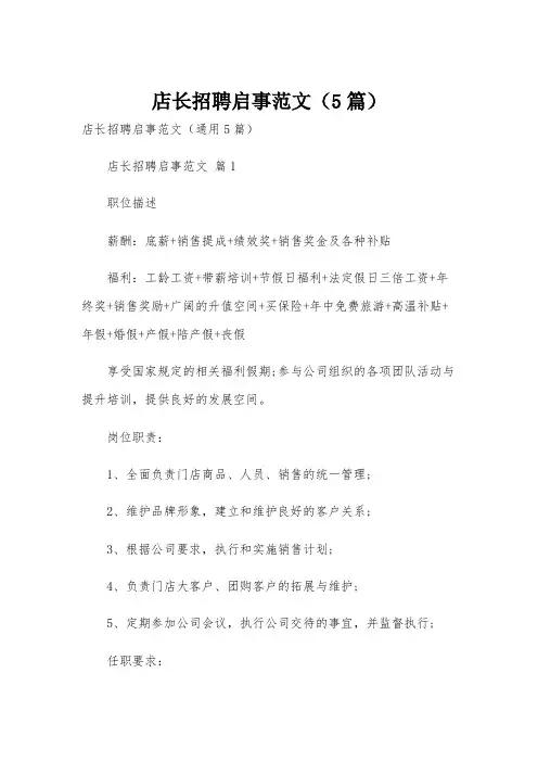 店长招聘启事范文(5篇)
