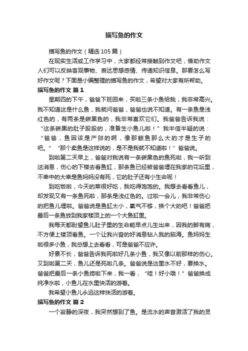 描写鱼的作文