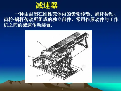 机械课程设计减速器ppt课件