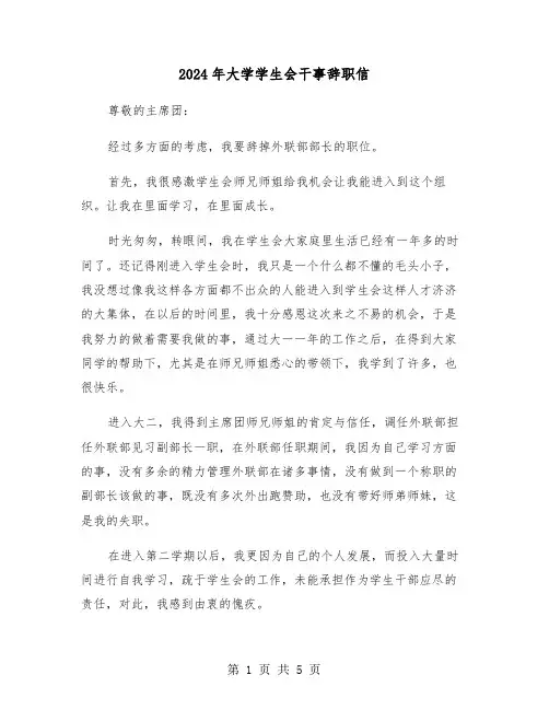 2024年大学学生会干事辞职信（3篇）