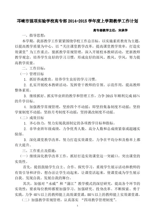 邛崃市强项实验学校高专部2014-2015学年度上学期教学工作计划
