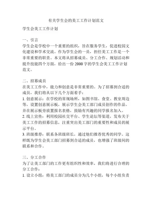 有关学生会的美工工作计划范文