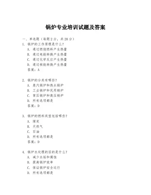 锅炉专业培训试题及答案