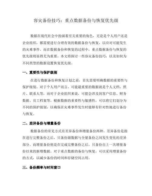 容灾备份技巧：重点数据备份与恢复优先级