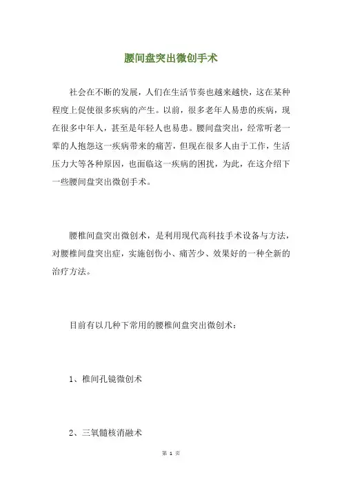 腰间盘突出微创手术