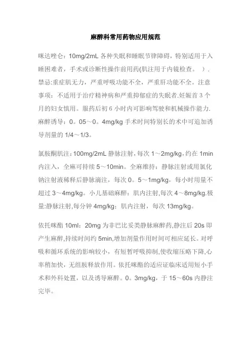 麻醉科常用药物的应用规范
