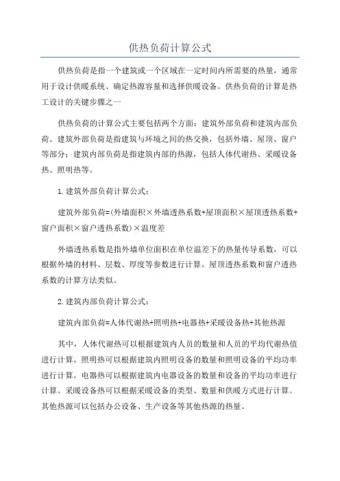 供热负荷计算公式