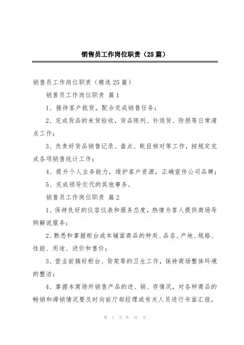 销售员工作岗位职责(25篇)