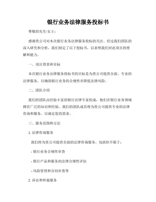 银行业务法律服务投标书