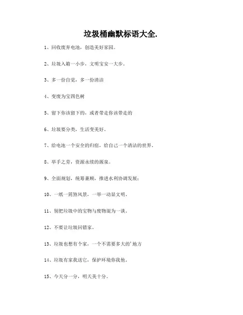 垃圾桶幽默标语大全